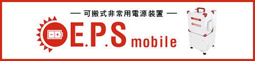 EPS mobile でんきの備え、つながる未来へ